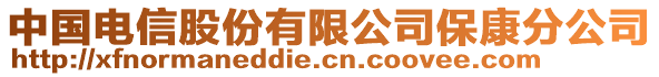 中國電信股份有限公司?？捣止? style=