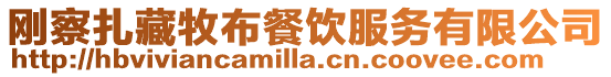 剛察扎藏牧布餐飲服務(wù)有限公司