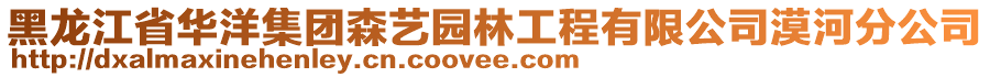 黑龍江省華洋集團(tuán)森藝園林工程有限公司漠河分公司