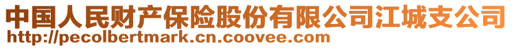 中國人民財產(chǎn)保險股份有限公司江城支公司