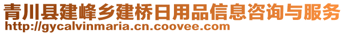 青川縣建峰鄉(xiāng)建橋日用品信息咨詢與服務(wù)