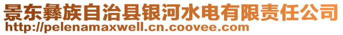 景東彝族自治縣銀河水電有限責(zé)任公司