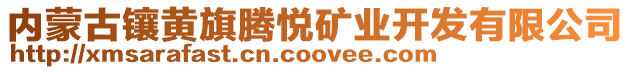 內(nèi)蒙古鑲黃旗騰悅礦業(yè)開發(fā)有限公司