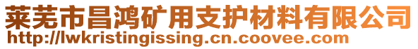 萊蕪市昌鴻礦用支護材料有限公司