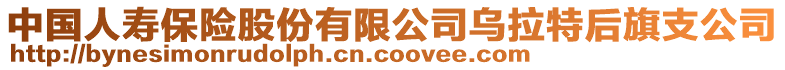 中國人壽保險股份有限公司烏拉特后旗支公司