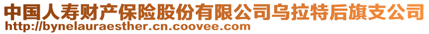 中國人壽財產保險股份有限公司烏拉特后旗支公司