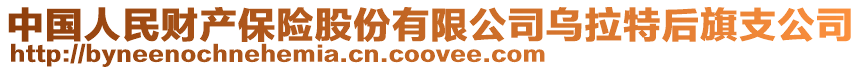 中國人民財產保險股份有限公司烏拉特后旗支公司