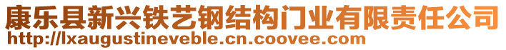 康樂縣新興鐵藝鋼結(jié)構(gòu)門業(yè)有限責任公司