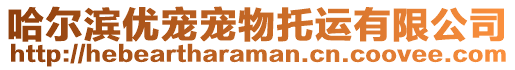 哈爾濱優(yōu)寵寵物托運有限公司