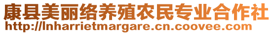 康縣美麗絡養(yǎng)殖農(nóng)民專業(yè)合作社