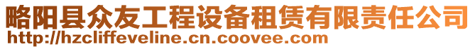 略陽(yáng)縣眾友工程設(shè)備租賃有限責(zé)任公司