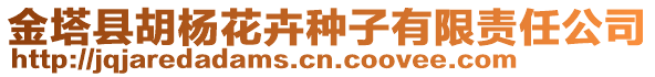 金塔縣胡楊花卉種子有限責任公司