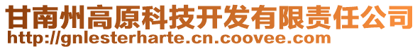 甘南州高原科技開發(fā)有限責(zé)任公司