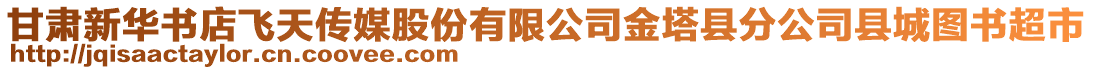 甘肅新華書店飛天傳媒股份有限公司金塔縣分公司縣城圖書超市