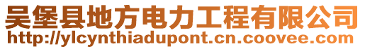 吳堡縣地方電力工程有限公司