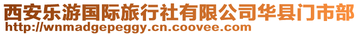 西安樂游國際旅行社有限公司華縣門市部