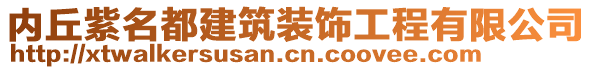 內(nèi)丘紫名都建筑裝飾工程有限公司