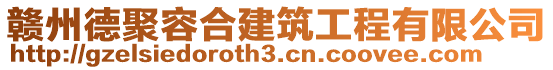 贛州德聚容合建筑工程有限公司