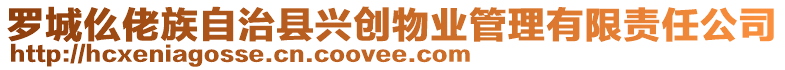 羅城仫佬族自治縣興創(chuàng)物業(yè)管理有限責(zé)任公司