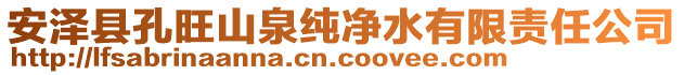 安澤縣孔旺山泉純凈水有限責(zé)任公司