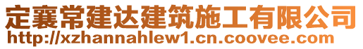 定襄常建達建筑施工有限公司