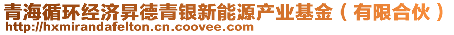 青海循环经济昇德青银新能源产业基金（有限合伙）