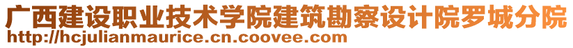 廣西建設(shè)職業(yè)技術(shù)學(xué)院建筑勘察設(shè)計(jì)院羅城分院