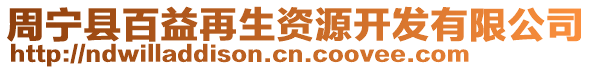 周寧縣百益再生資源開(kāi)發(fā)有限公司