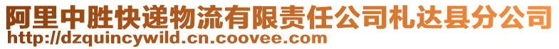 阿里中勝快遞物流有限責(zé)任公司札達(dá)縣分公司