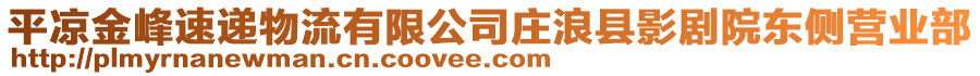 平?jīng)鼋鸱逅龠f物流有限公司莊浪縣影劇院東側(cè)營業(yè)部