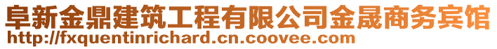 阜新金鼎建筑工程有限公司金晟商務(wù)賓館