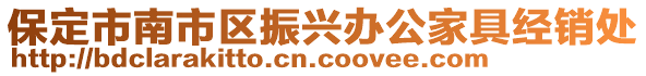 保定市南市區(qū)振興辦公家具經(jīng)銷處