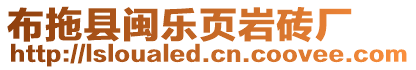 布拖縣閩樂頁巖磚廠