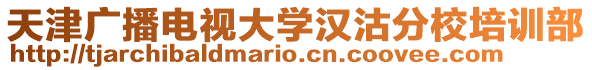 天津广播电视大学汉沽分校培训部