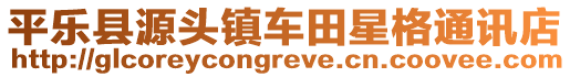 平樂縣源頭鎮(zhèn)車田星格通訊店