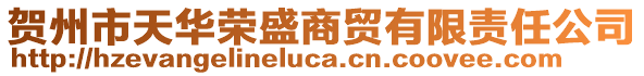 賀州市天華榮盛商貿有限責任公司