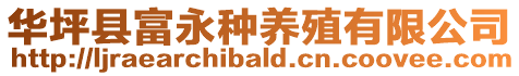 華坪縣富永種養殖有限公司