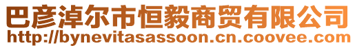 巴彥淖爾市恒毅商貿有限公司