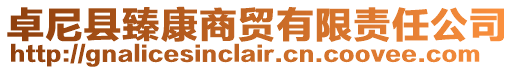 卓尼縣臻康商貿有限責任公司