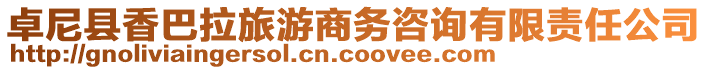 卓尼縣香巴拉旅游商務(wù)咨詢有限責(zé)任公司