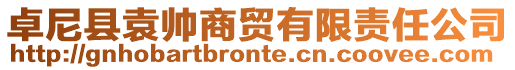 卓尼縣袁帥商貿有限責任公司