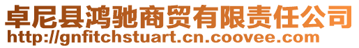 卓尼縣鴻馳商貿有限責任公司