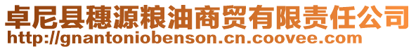 卓尼縣穗源糧油商貿(mào)有限責(zé)任公司