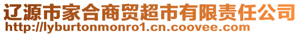 遼源市家合商貿(mào)超市有限責(zé)任公司