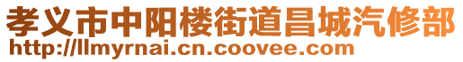 孝義市中陽樓街道昌城汽修部