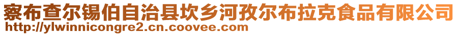 察布查爾錫伯自治縣坎鄉(xiāng)河孜爾布拉克食品有限公司