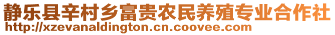 靜樂(lè)縣辛村鄉(xiāng)富貴農(nóng)民養(yǎng)殖專業(yè)合作社