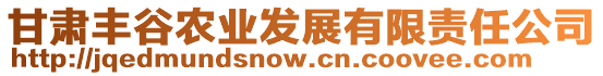 甘肅豐谷農(nóng)業(yè)發(fā)展有限責(zé)任公司