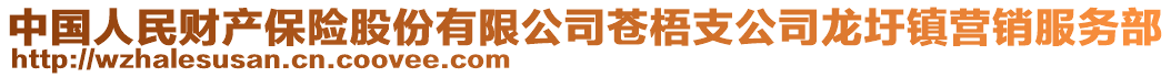 中國(guó)人民財(cái)產(chǎn)保險(xiǎn)股份有限公司蒼梧支公司龍圩鎮(zhèn)營(yíng)銷服務(wù)部