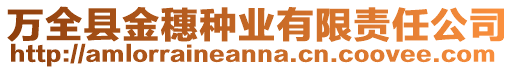 萬全縣金穗種業有限責任公司
